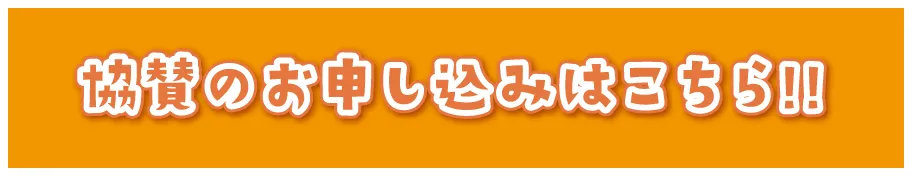 協賛のお申し込みはこちら