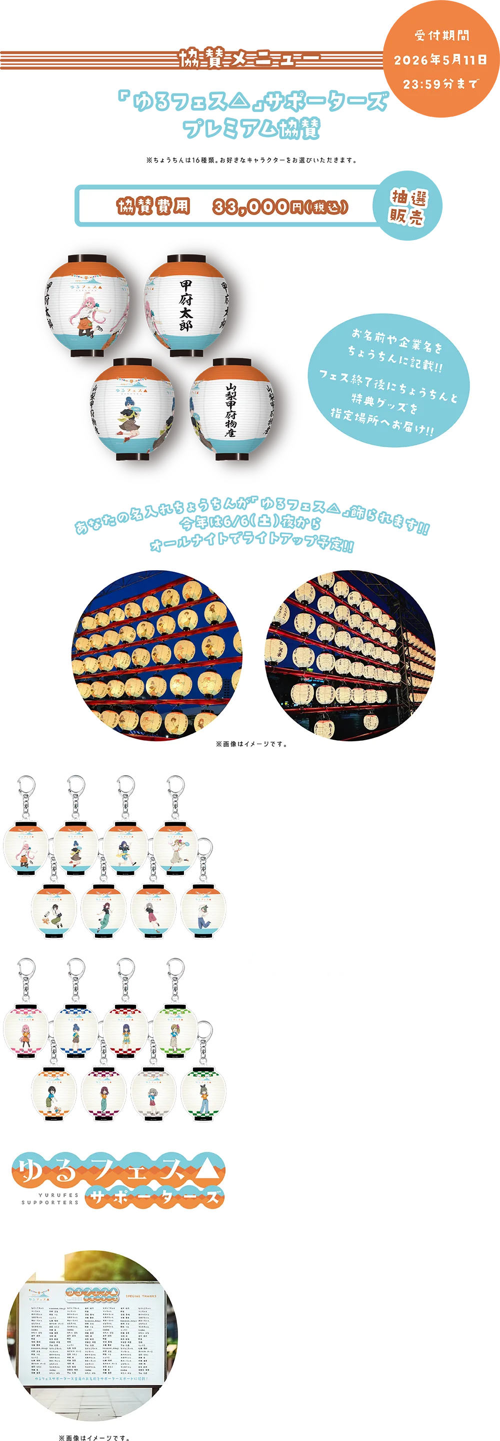 協賛メニュー／ 「ゆるフェス△」サポーターズプレミアム協賛