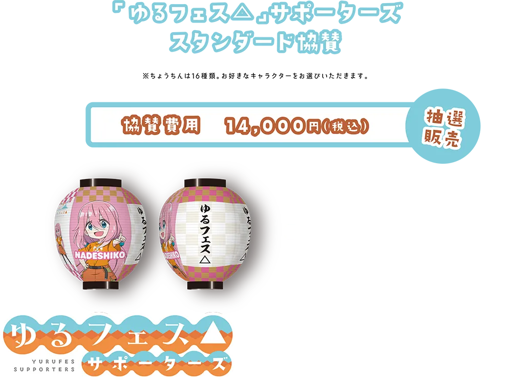 「ゆるフェス△」サポーターズスタンダード協賛