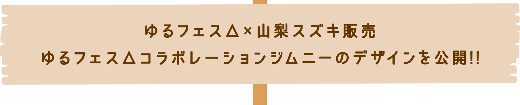 ゆるフェス△×山梨スズキ販売ゆるフェス△コラボレーションジムニーのデザインを公開!!