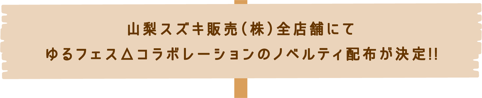 山梨スズキ販売(株)全店舗にてゆるフェス△コラボレーションのノベルティ配布が決定!!